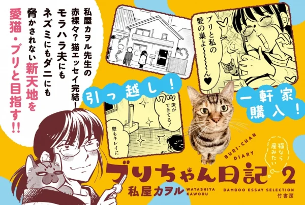 40代漫画家が愛猫のために家を買う！私屋カヲル先生の猫エッセイコミック『ブリちゃん日記 猫なら産みたい 2』が完結だよ！