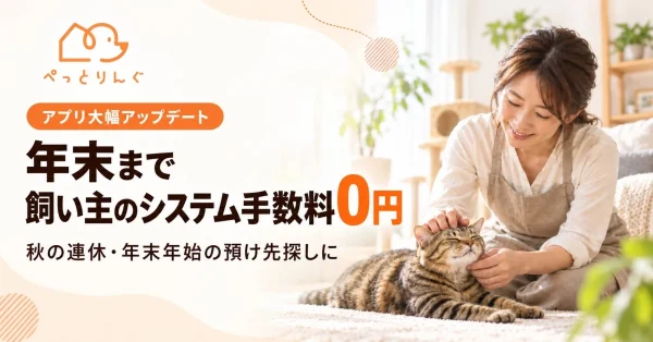年末まで飼い主の手数料が無料に！ペットシッターアプリ「ぺっとりんぐ」が大型アップデートで秋の連休・年末年始をサポート