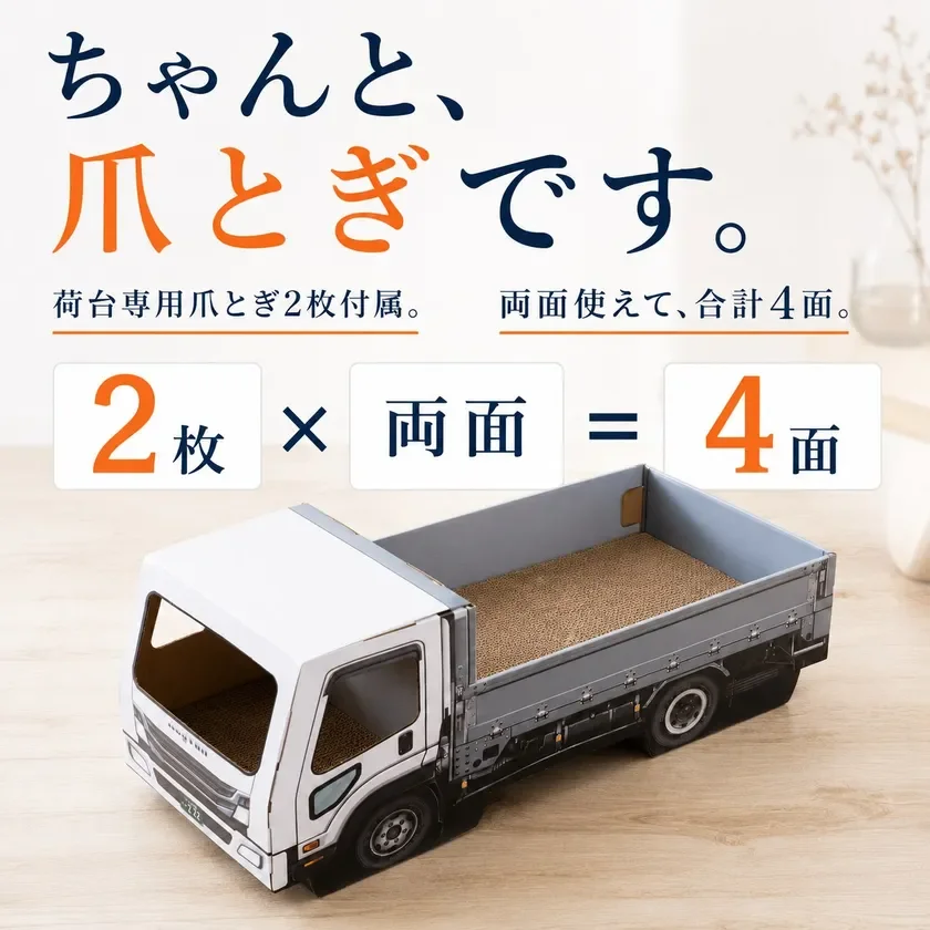 荷台専用爪とぎ2枚付属