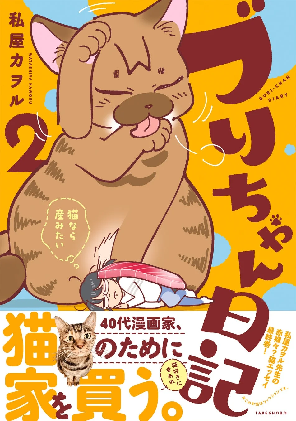 ブリちゃん日記 猫なら産みたい 2 表紙