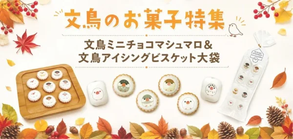 文鳥好きさん集まれ！「文鳥ミニチョコマシュマロ」「文鳥アイシングビスケット」が期間限定で登場！