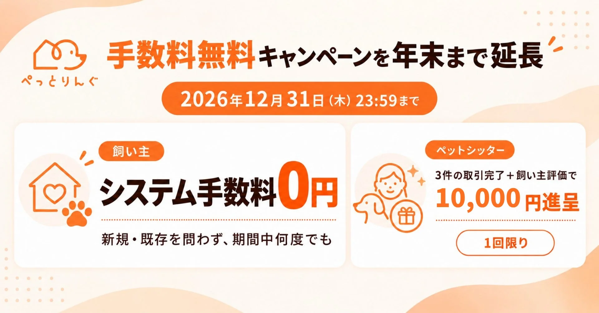 ぺっとりんぐ 手数料無料キャンペーンを年末まで延長 2026年12月31日(木) 23:59まで
