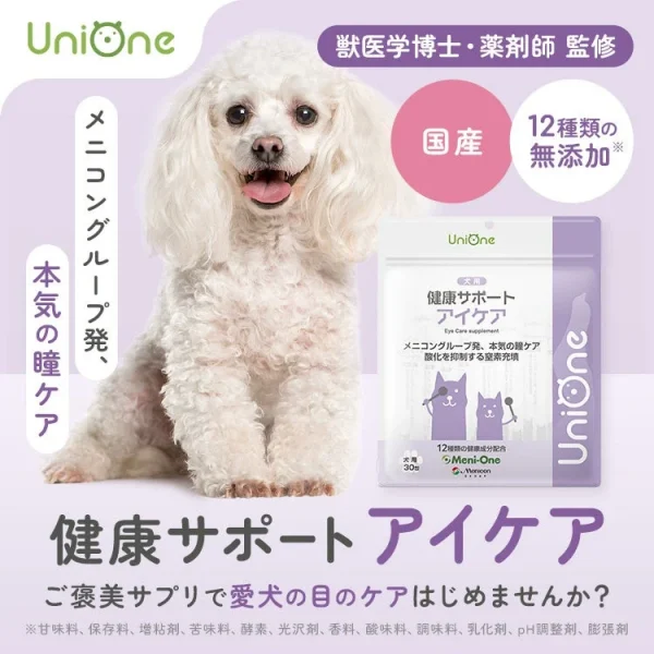 愛犬のキラキラ瞳をサポート！メニワンから「UniOne 健康サポート アイケア」が新登場！