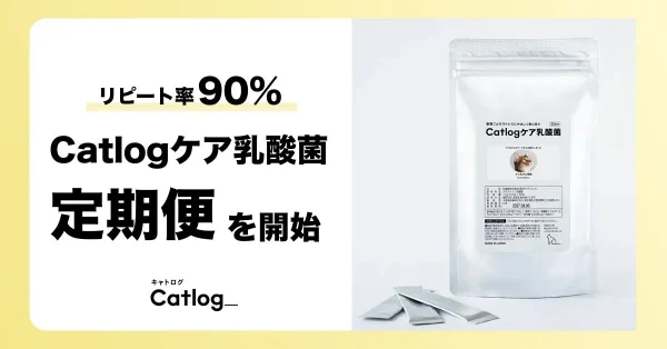 猫様の毎日がもっとハッピーに！『Catlogケア乳酸菌』が定期便スタート、9割がリピートする秘密とは？