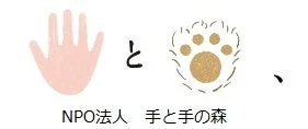 NPO法人手と手の森 ロゴ