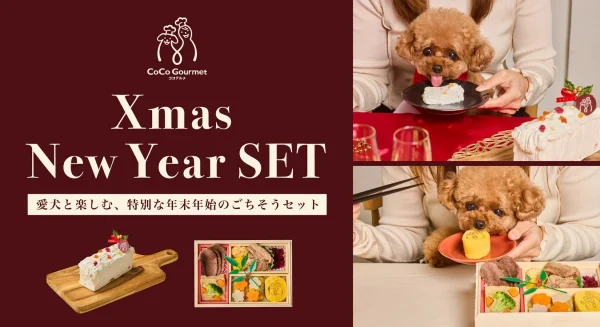 愛犬と家族で楽しむ、特別な年末年始のごちそうセット「Xmas New year set」が数量限定で予約開始！