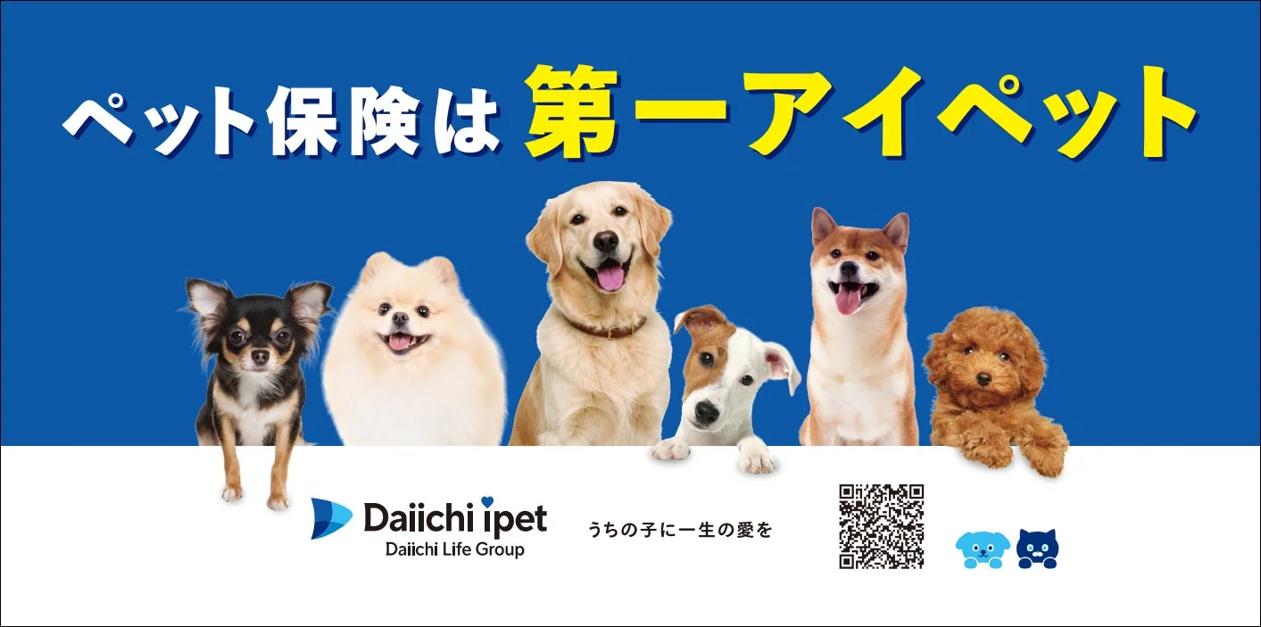 様々な犬が描かれた第一アイペットの広告
