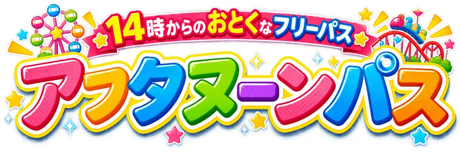 アフタヌーンパス告知