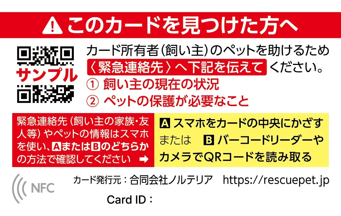 RESCUE PET CARD裏面の情報確認方法