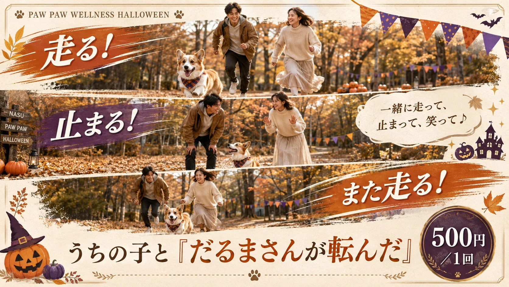 秋の紅葉が美しい公園で、カップルとコーギー犬が「だるまさんが転んだ」をして楽しんでいるハロウィンイベントの広告画像