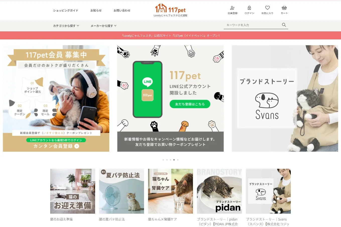 Lovelyにゃんフェスタ公式通販サイトのトップページ