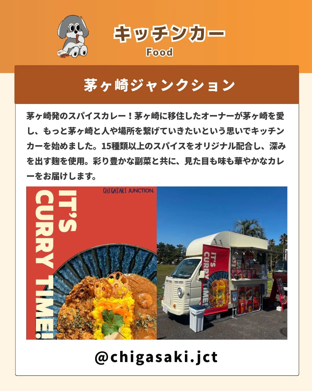 茅ヶ崎発のスパイスカレーを提供する「茅ヶ崎ジャンクション」