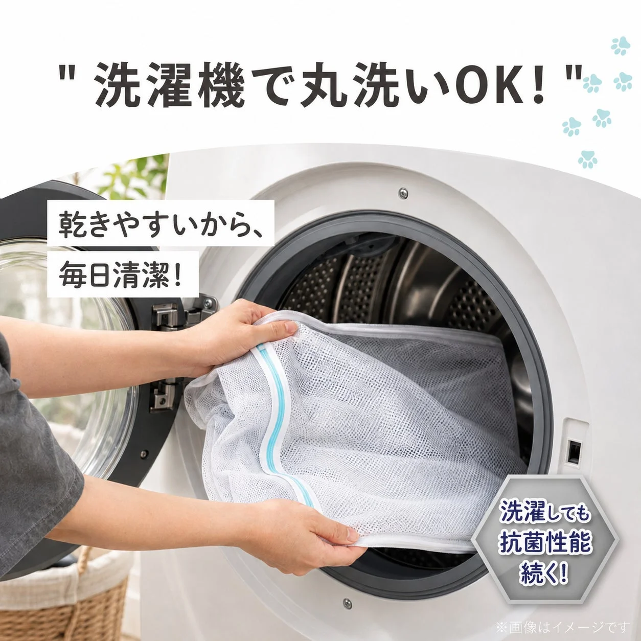 洗濯機で丸洗いOK!