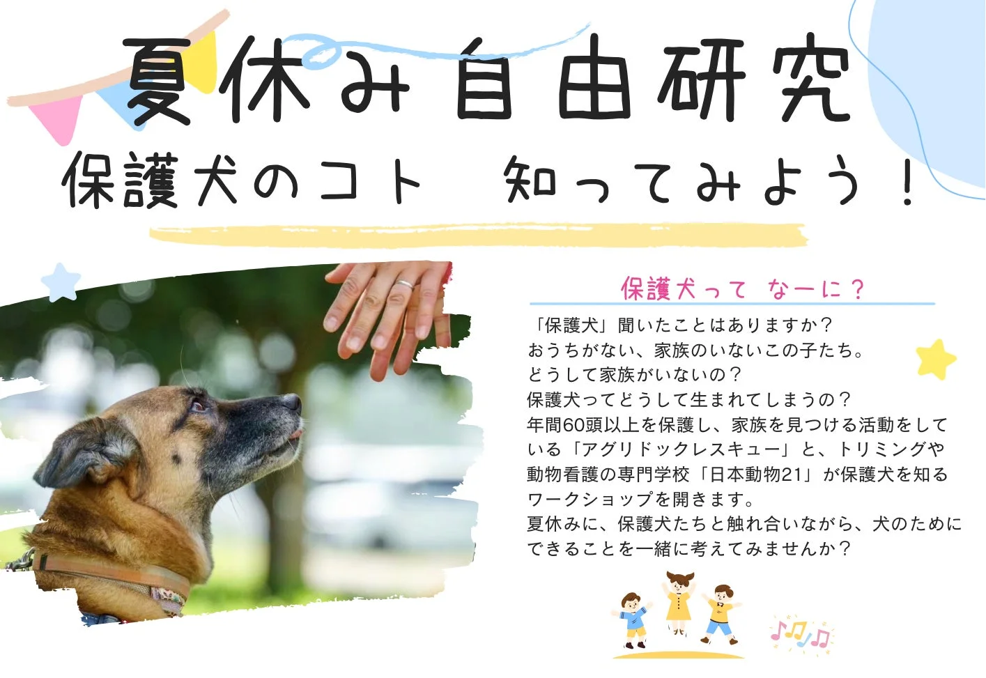夏休み自由研究 保護犬のコト 知ってみよう!告知ポスター