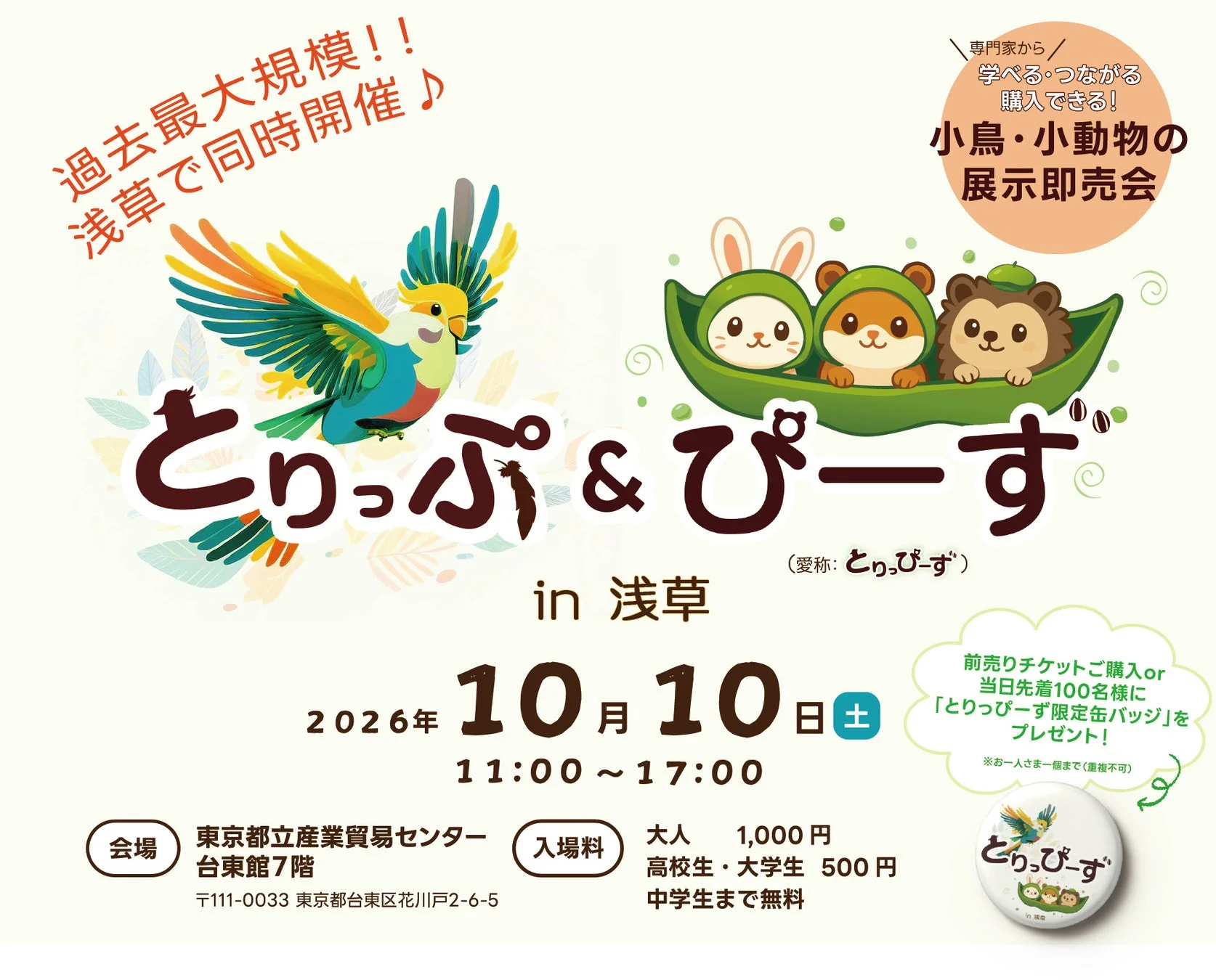 とりっぷ&ぴーすin浅草の告知ポスター