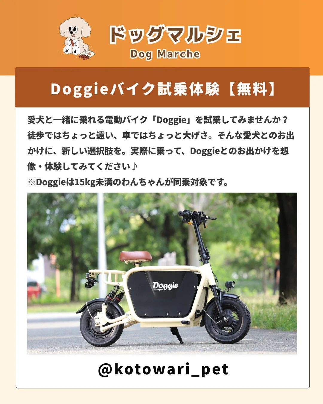 愛犬と一緒に乗れる電動バイク「Doggie」の無料試乗体験