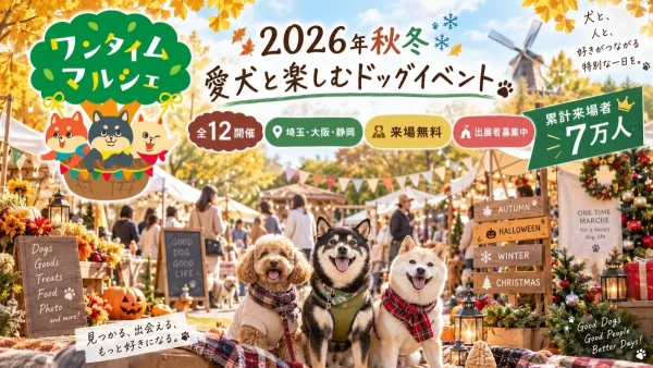 愛犬と最高の思い出を作ろう！「ワンタイムマルシェ」2026年秋冬は埼玉・大阪・静岡で全12開催！