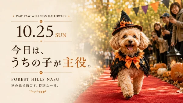 愛犬と楽しむ那須の秋！ハロウィン「WELLNESS HALLOWEEN」で遊び尽くそう！