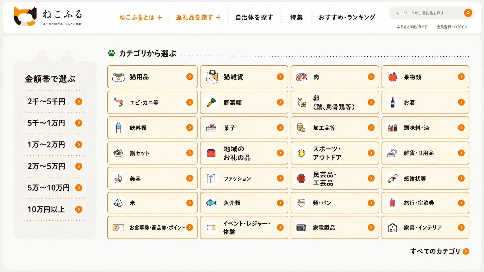 ふるさと納税サイト「ねこふる」の返礼品検索画面