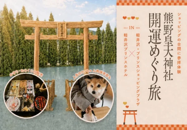 軽井沢で愛犬と楽しむ秋の開運旅！ショッピングもグルメも満喫する限定イベントが開催