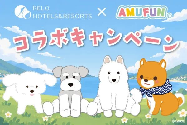 愛犬との旅がもっと楽しくなる！「AMUFUN」キャラクターコラボが全国10施設で開催決定