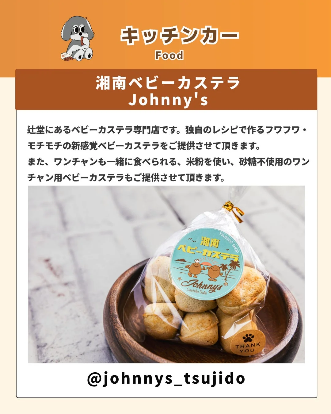 辻堂にあるベビーカステラ専門店「湘南ベビーカステラ Johnny's」