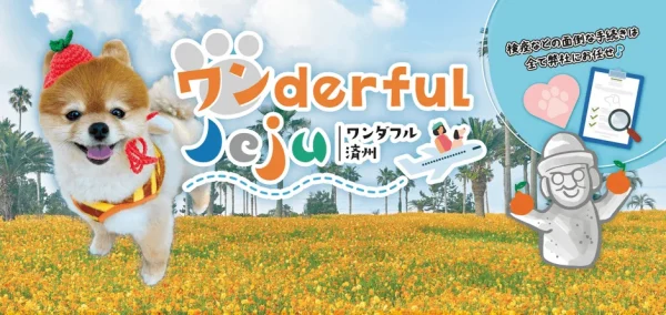 愛犬と一緒に韓国チェジュ島へ！夢のリゾートツアー『ワンderful Jeju』が初開催、次回ツアー相談会は「Pet博2026 大阪」で！