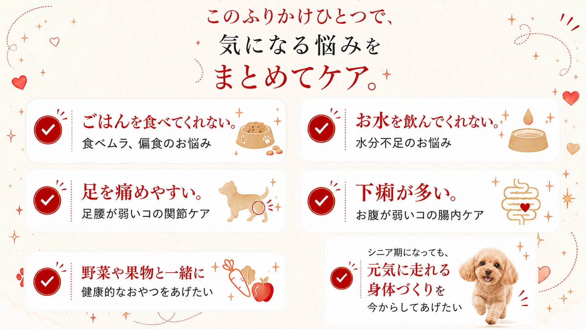 このふりかけひとつで、気になる悩みをまとめてケア。