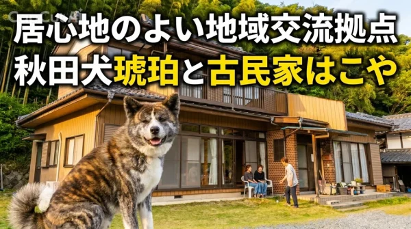 秋田犬と古民家カフェで人生の旅を彩る！「楽しすぎる終活革命」が小川町でスタート