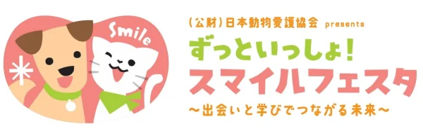 チコちゃんも来る！日本動物愛護協会初の「スマイルフェスタ」で動物と未来を楽しく学ぼう！