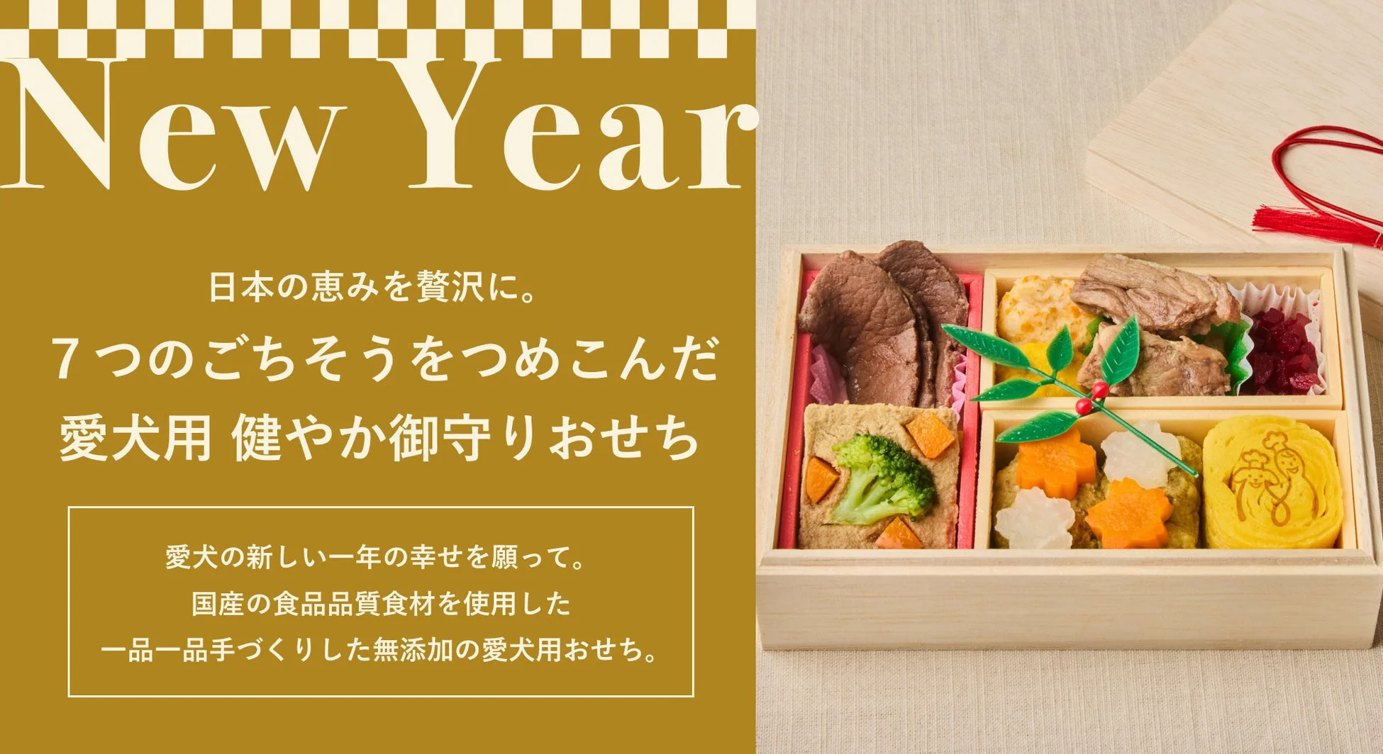 愛犬用おせち
