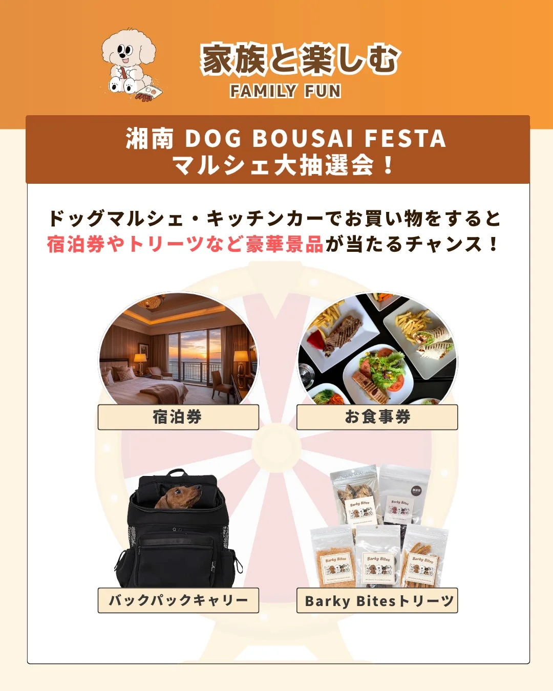 湘南DOG BOUSAI FESTAマルシェ大抽選会の告知