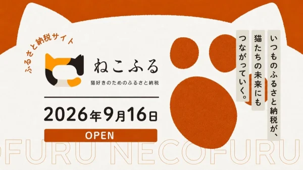 猫好きさん注目！ふるさと納税で保護猫支援もできる「ねこふる」が2026年9月16日オープン！