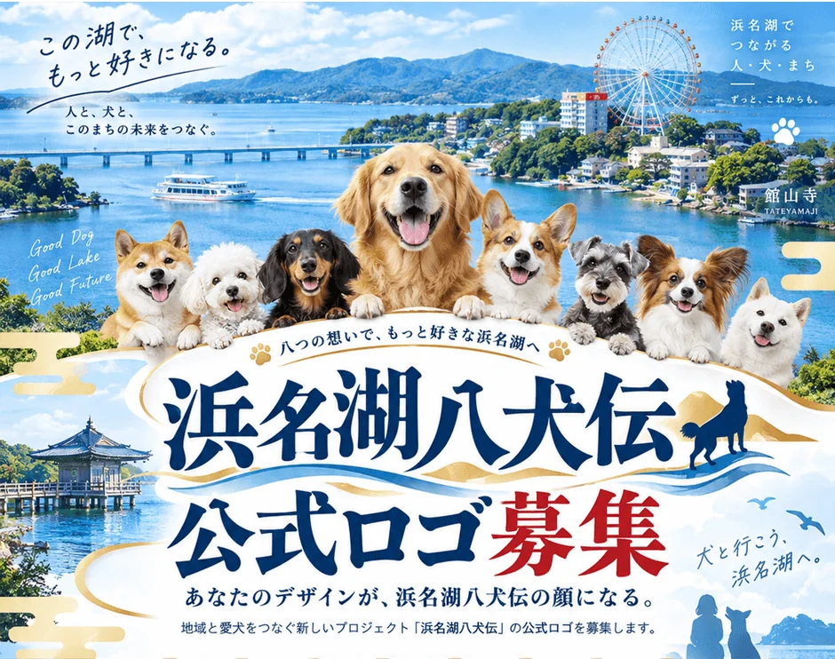 浜名湖八犬伝の公式ロゴ募集広告