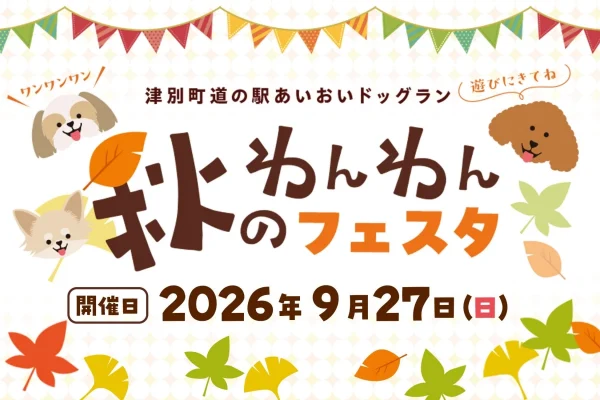 愛犬と楽しむ秋の祭典！津別町「道の駅あいおいドッグラン」で『秋のわんわんフェスタ』開催！