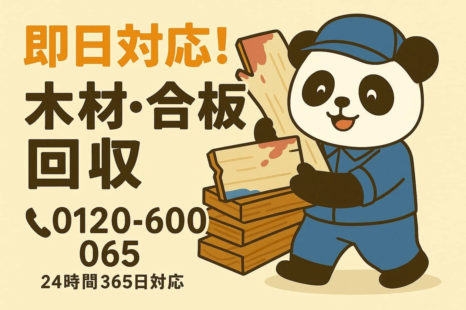 即日対応!木材・合板回収