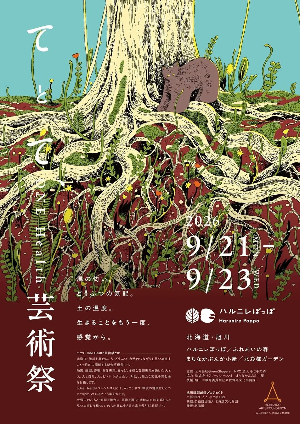 てとて、ONE Health 芸術祭2026 ポスター