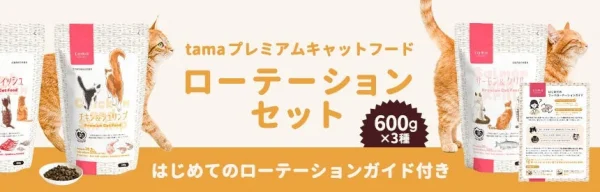 猫ちゃんの「食べムラ」問題にサヨナラ！「たまのおねだり」から3種類のプレミアムキャットフードローテーションセットが登場！