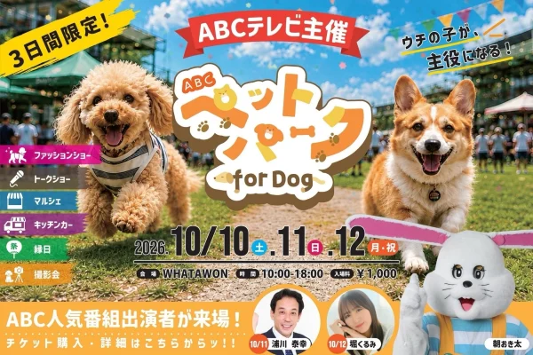 愛犬と楽しむ3日間！「ABCペットパーク for Dog」がWHATAWONで開催、チケット販売開始！
