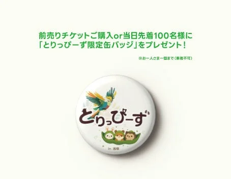 とりっぴーず限定缶バッジ