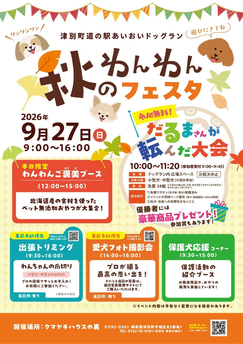 秋のわんわんフェスタのイベント詳細