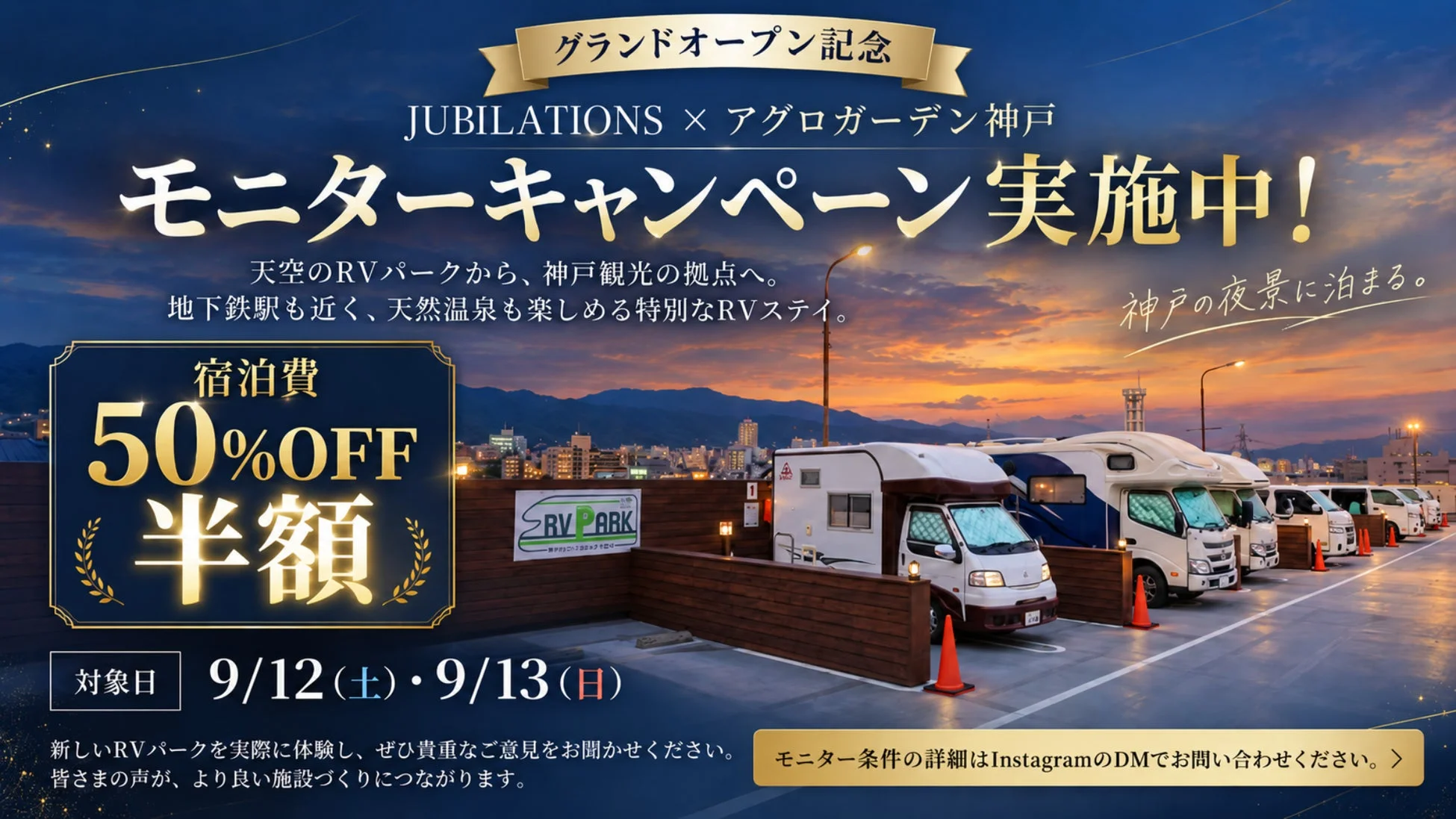 神戸に新しくオープンする「JUBILATIONS × アグロガーデン神戸」のグランドオープン記念モニターキャンペーン告知。宿泊費が50%OFFとなる特別なRVステイで、神戸の夜景や天然温泉を楽しめます。対象日は9月12日・13日です。