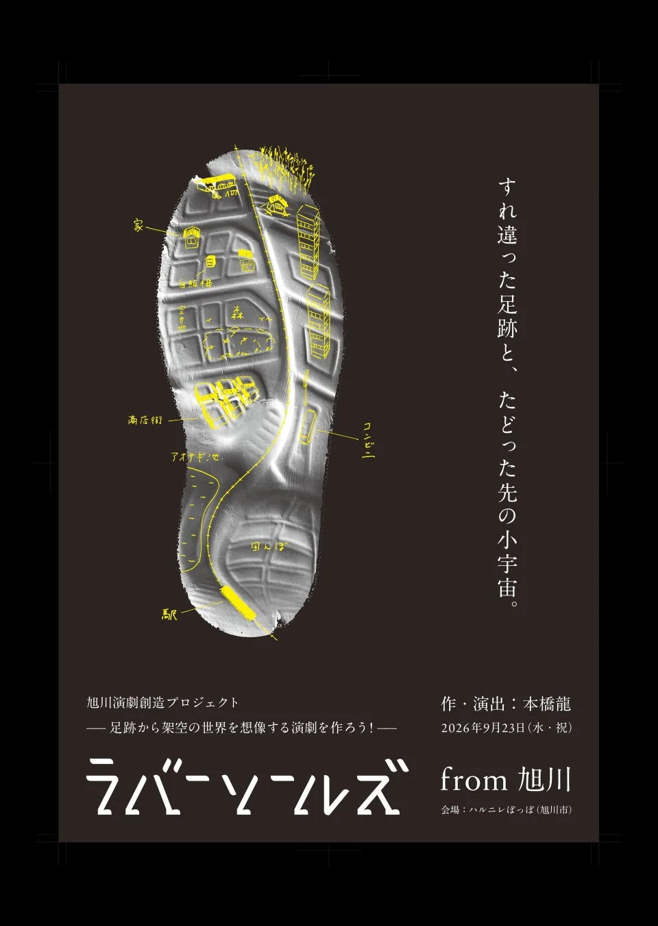 演劇『ラバーソールズ from 旭川』ポスター