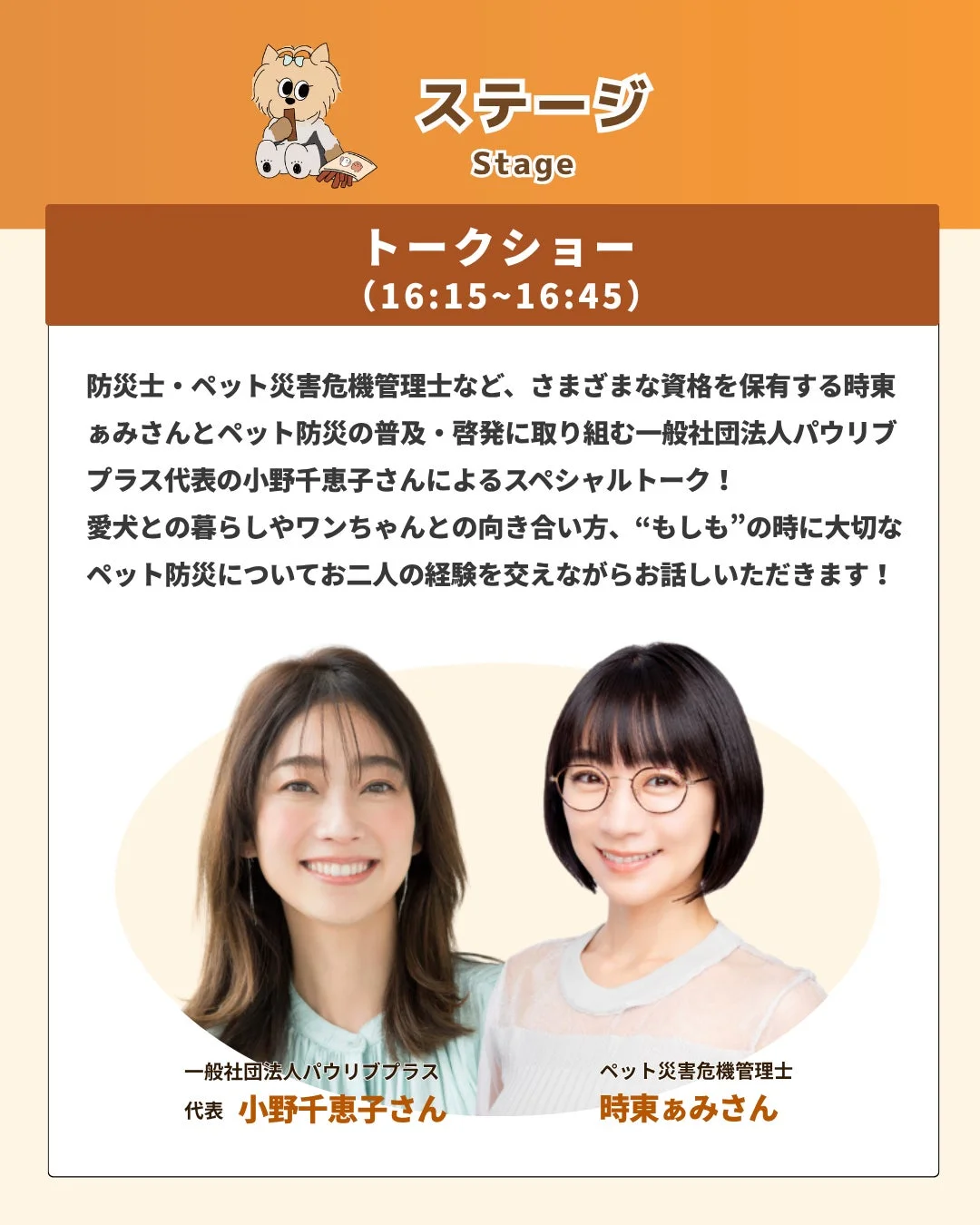 時東ぁみ氏と小野千恵子氏によるスペシャルトークショー