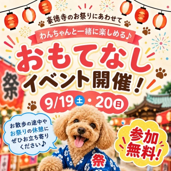 愛犬と豪徳寺のお祭りを楽しもう！「Pets Tokyo 豪徳寺1号店」で無料おもてなしイベント開催🐾