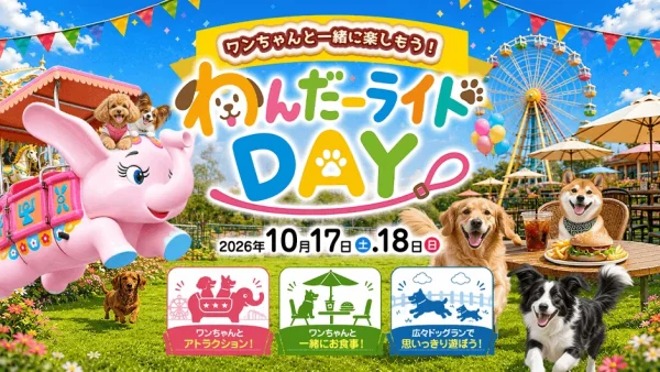 楽しさ止まらない！グリーンランド60周年記念の秋イベントで最高の思い出を作ろう！