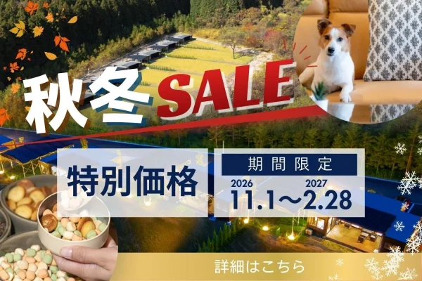 愛犬と過ごす秋冬の夢！日光「グランフォレスタヴィラ日光」で豪華5大キャンペーン開催中！