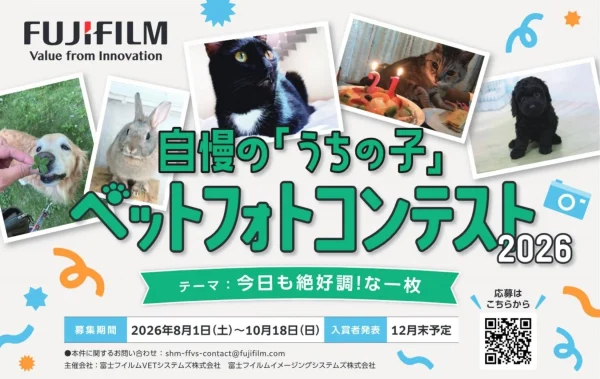 健康診断を受けたペットが主役！『自慢のうちの子ペットフォトコンテスト2026』で可愛い姿を披露しよう！