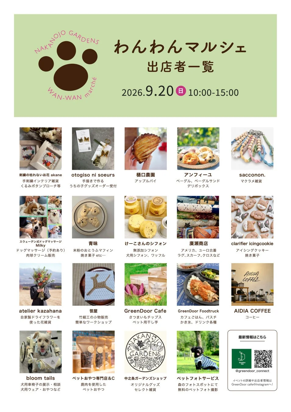 わんわんマルシェ出店者一覧
