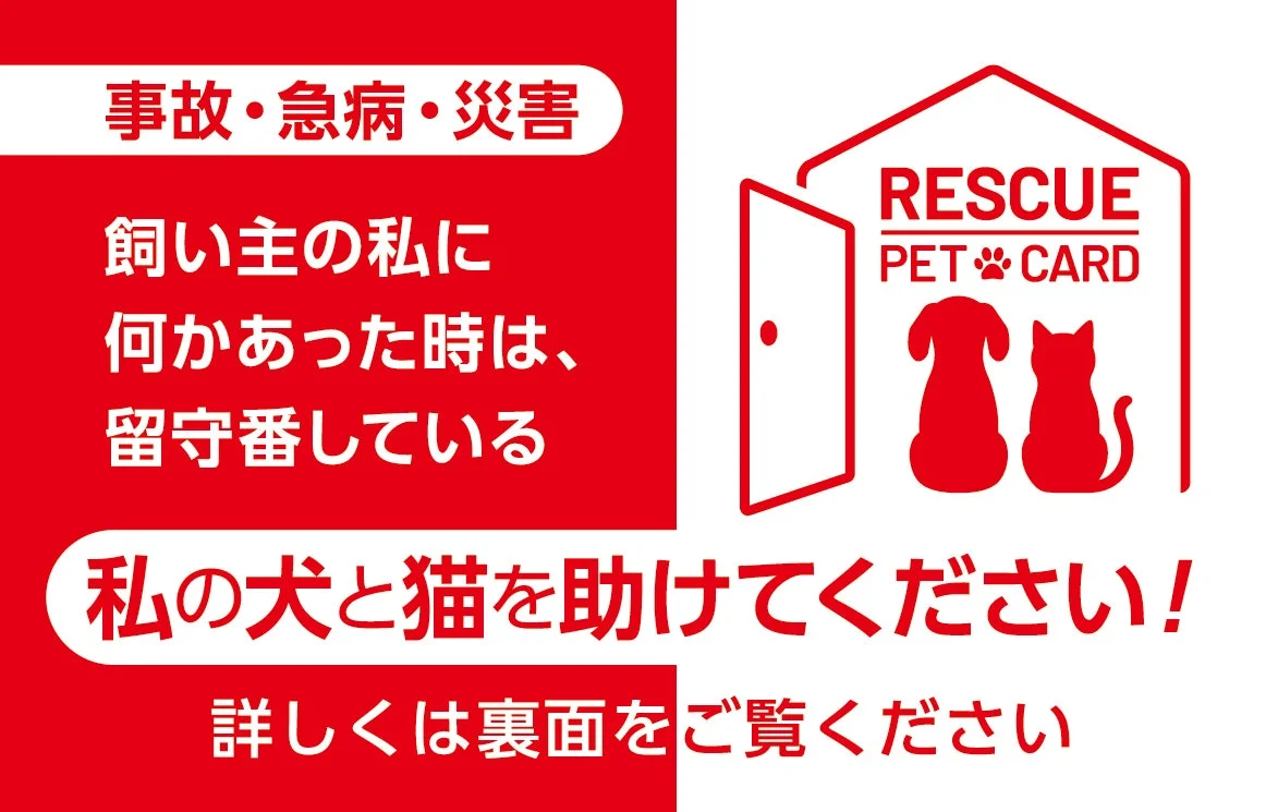 RESCUE PET CARD（犬と猫用デザイン）
